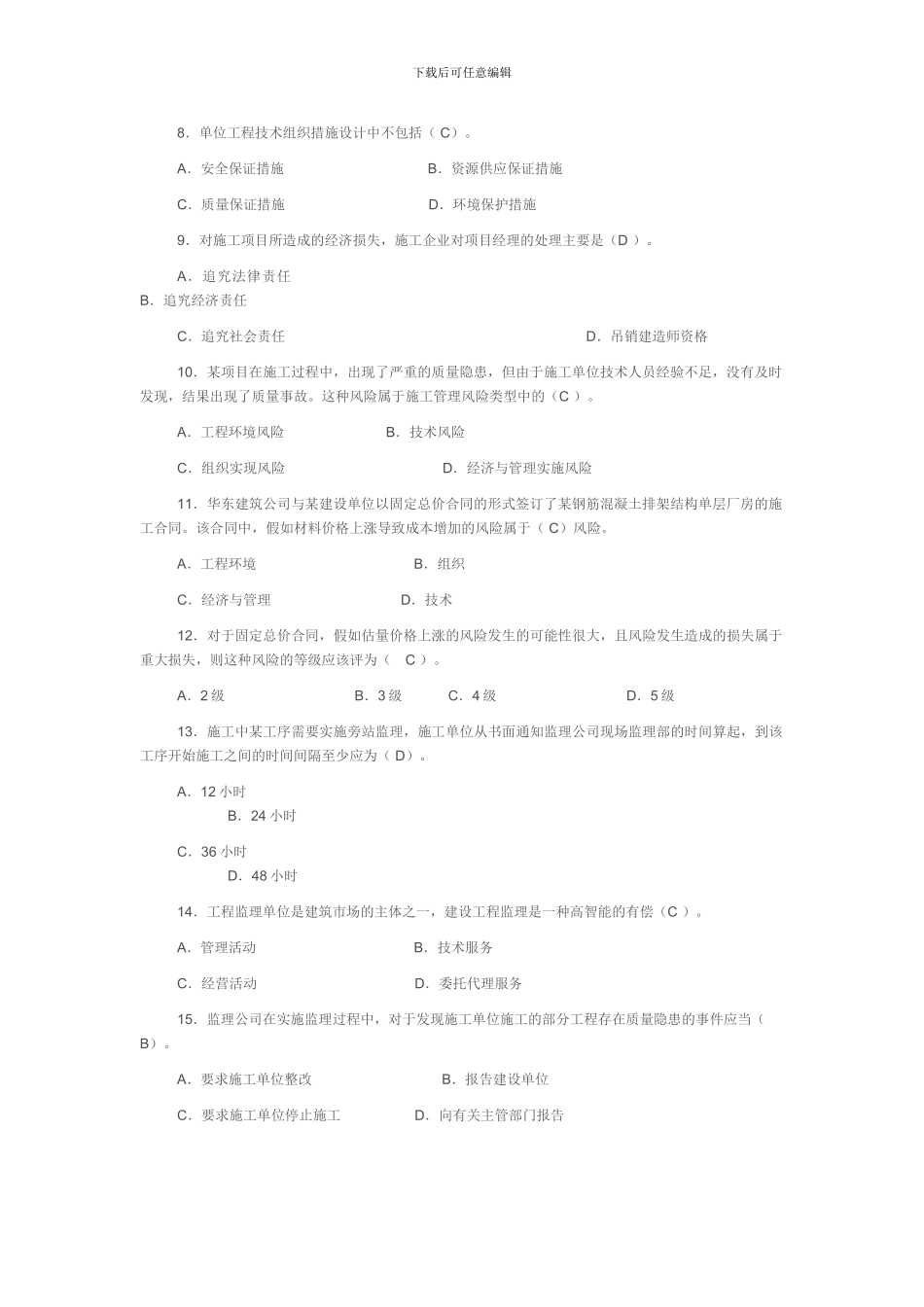 2012建设工程施工管理复习题集_第2页