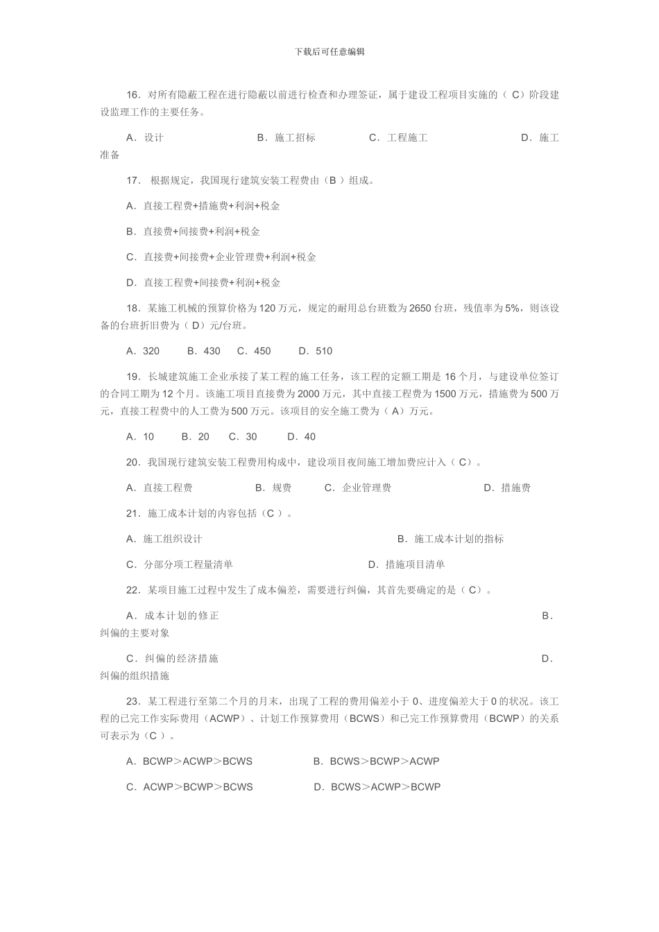 2012建设工程施工管理复习题集_第3页