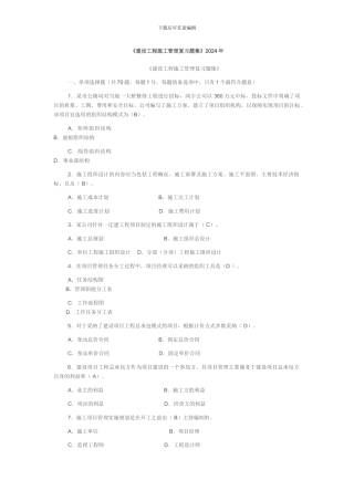 2012建设工程施工管理复习题集