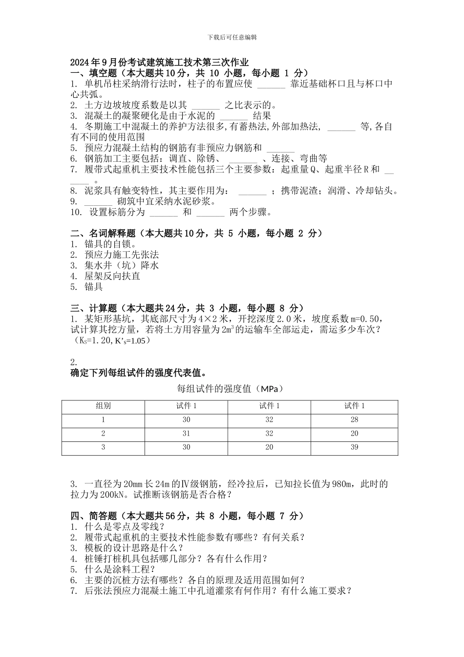 2013年9月份考试建筑施工技术第三次作业_第1页