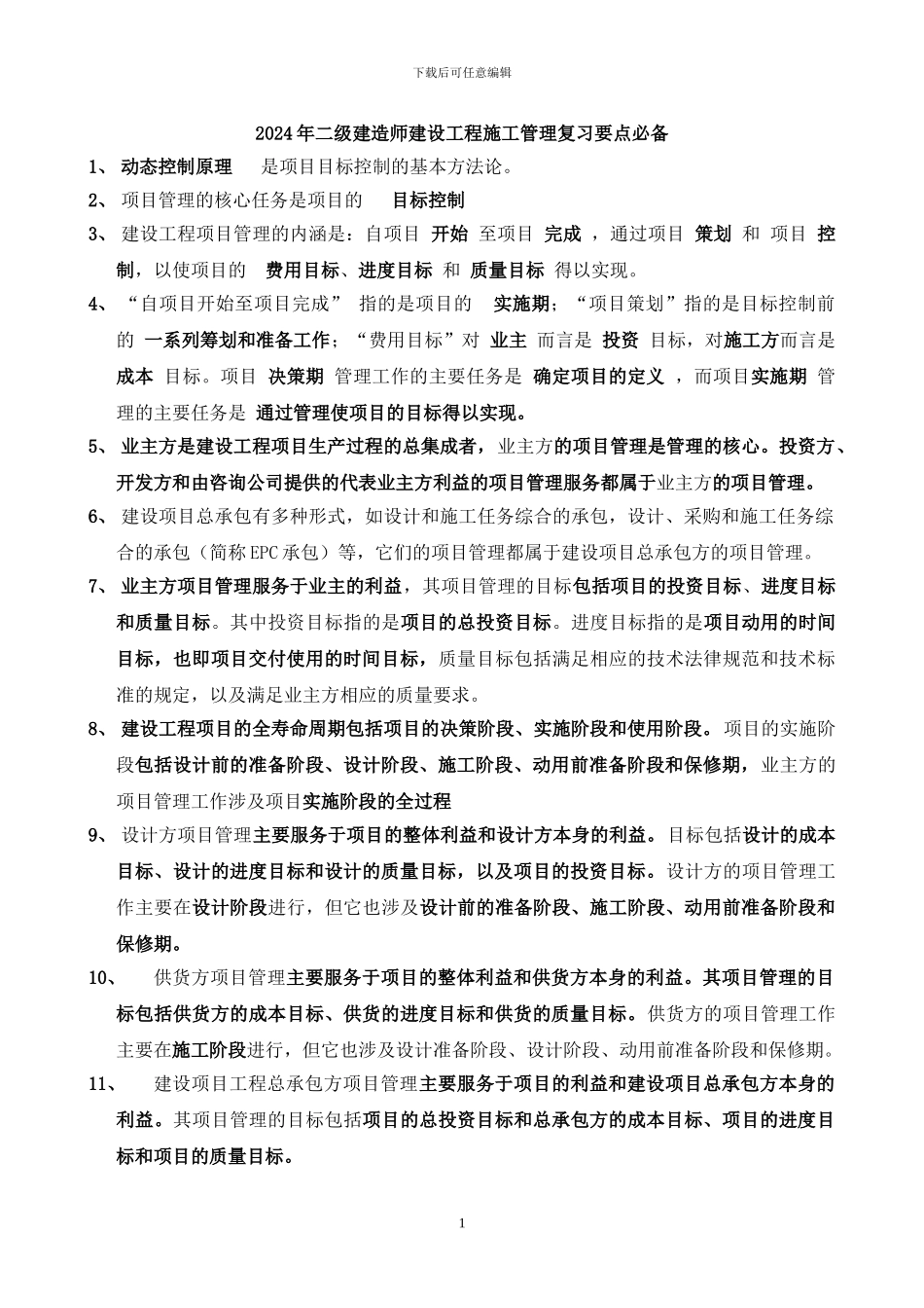 2012年二级建造师建设工程施工管理复习要点必备_第1页