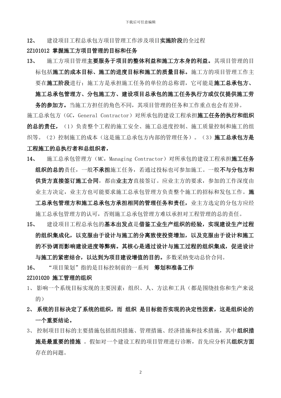 2012年二级建造师建设工程施工管理复习要点必备_第2页