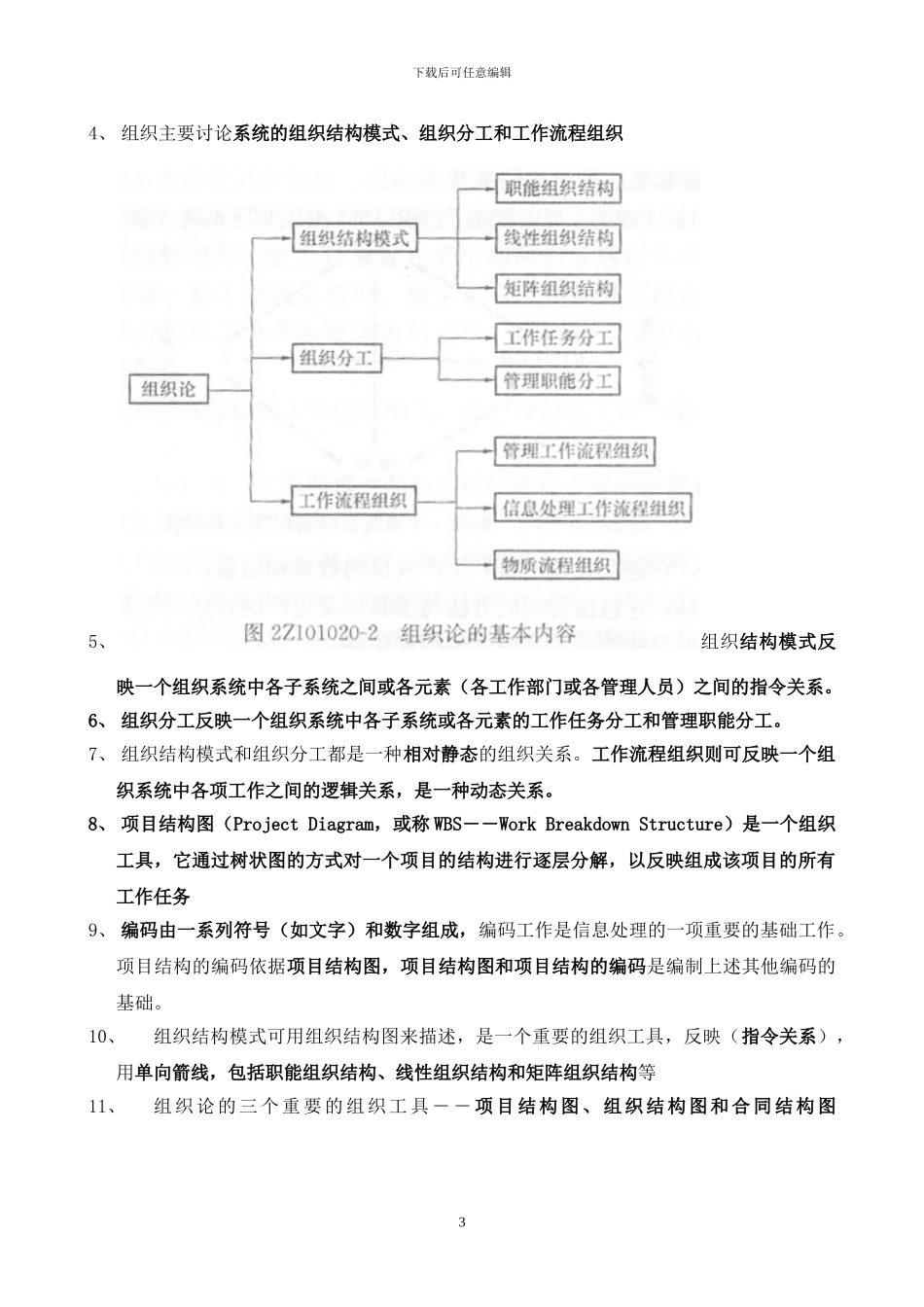 2012年二级建造师建设工程施工管理复习要点必备_第3页