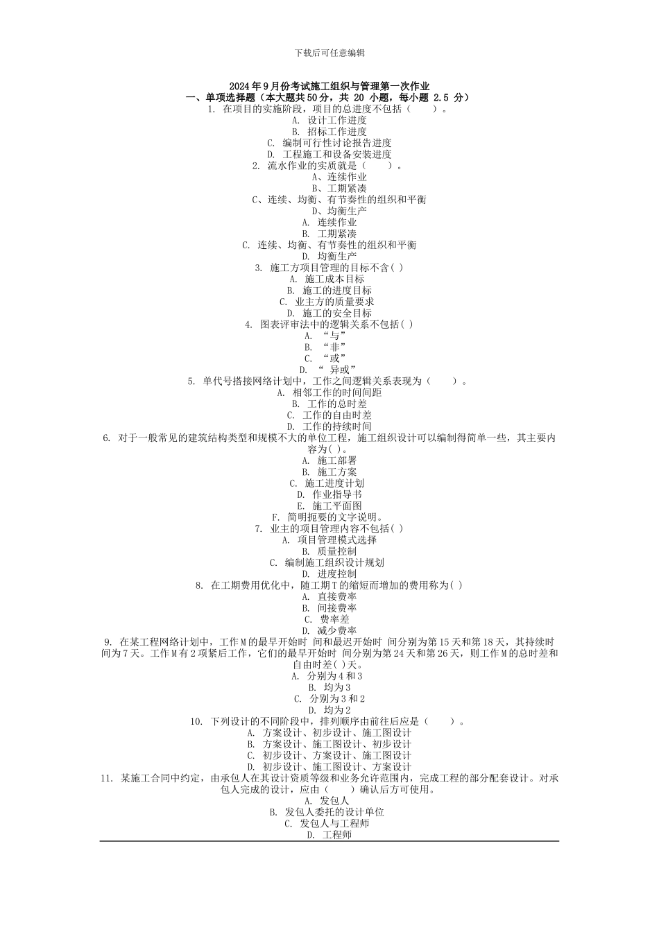 2013年9月份考试施工组织与管理第一次作业_第1页