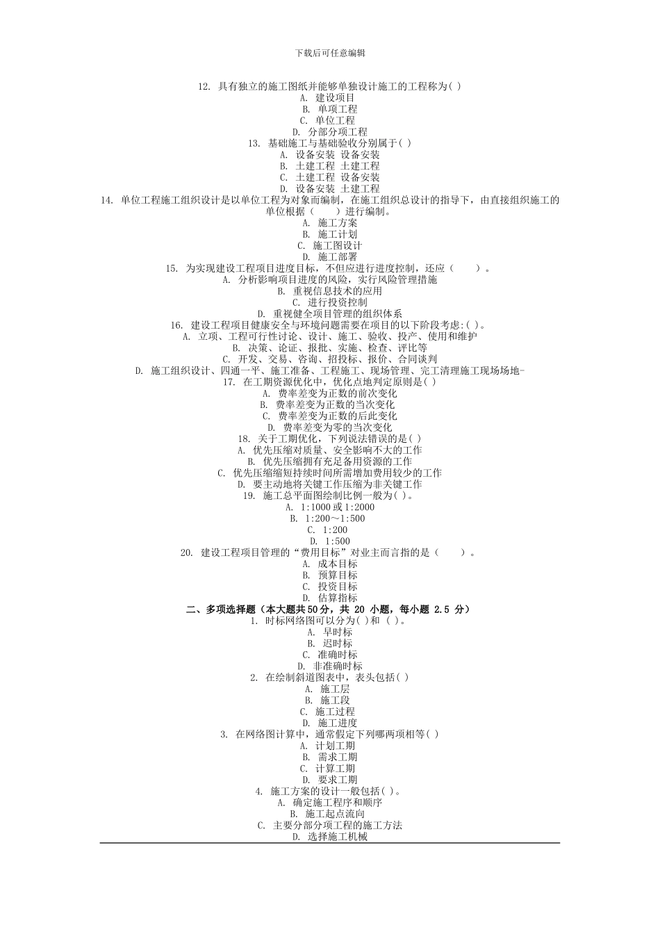 2013年9月份考试施工组织与管理第一次作业_第2页