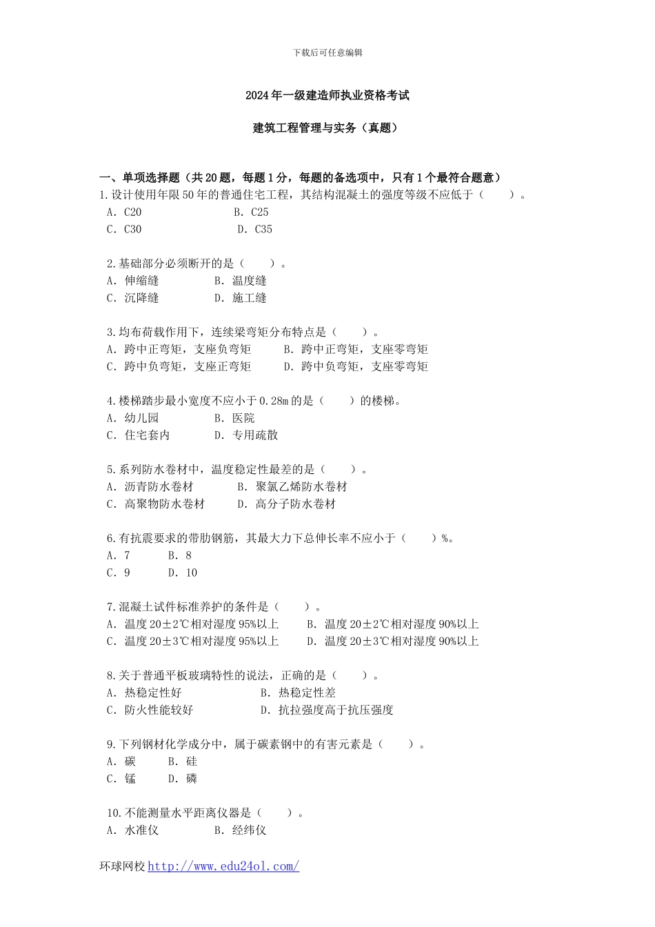 2013年一级建造师建筑工程管理与实务真题--环球网校_第1页