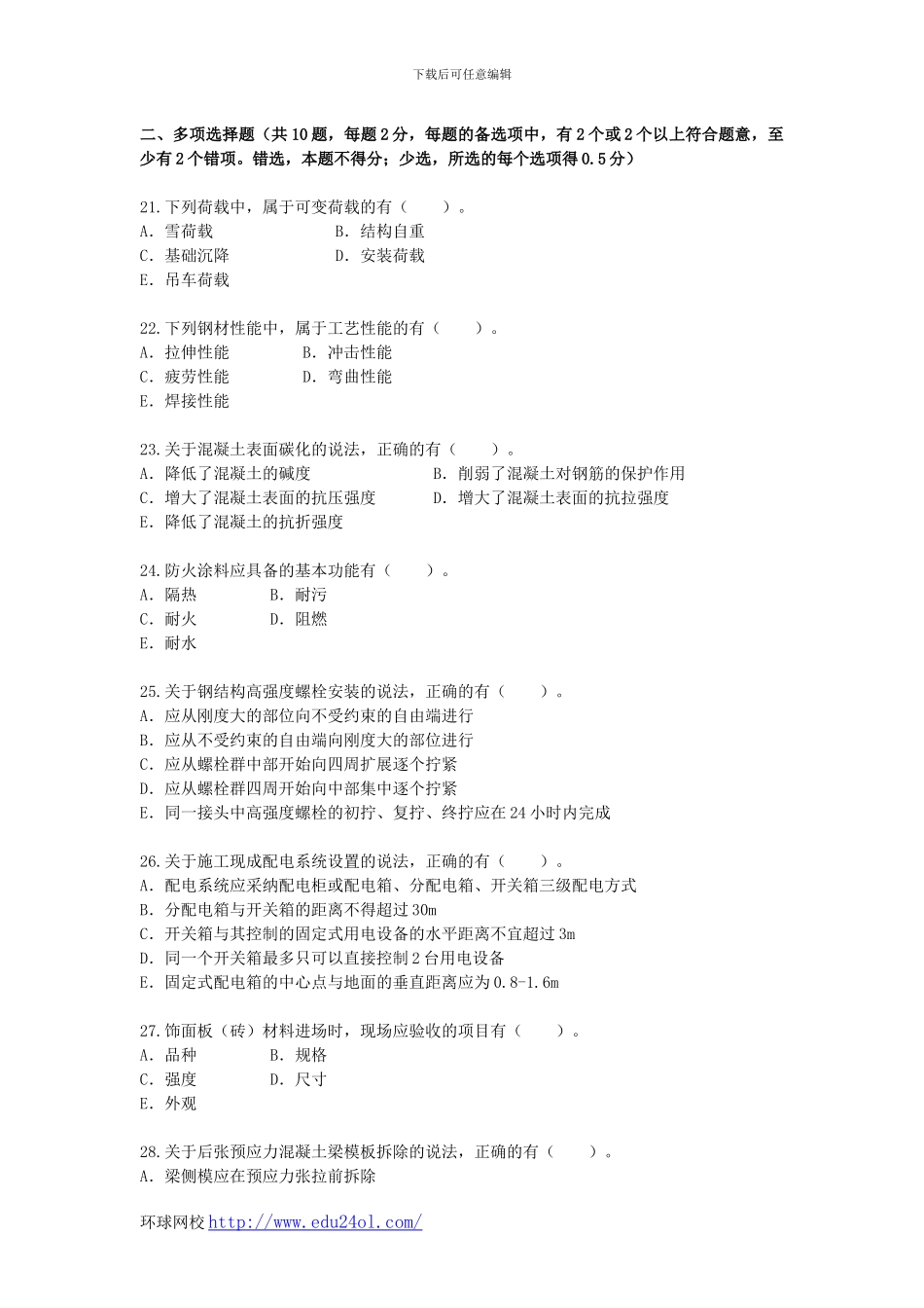 2013年一级建造师建筑工程管理与实务真题--环球网校_第3页