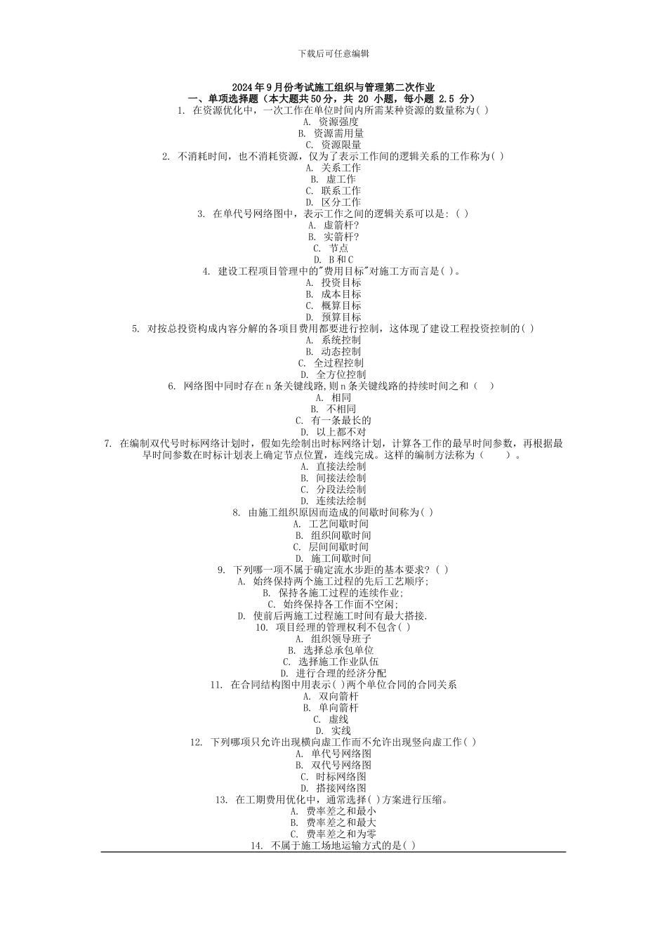 2013年9月份考试施工组织与管理第二次作业_第1页