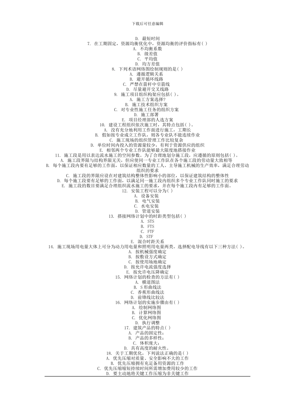 2013年9月份考试施工组织与管理第二次作业_第3页