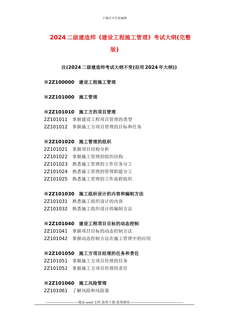 2013年二级建造师施工管理考试大纲_第1页