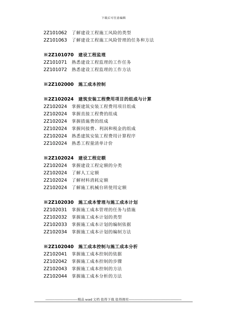 2013年二级建造师施工管理考试大纲_第2页