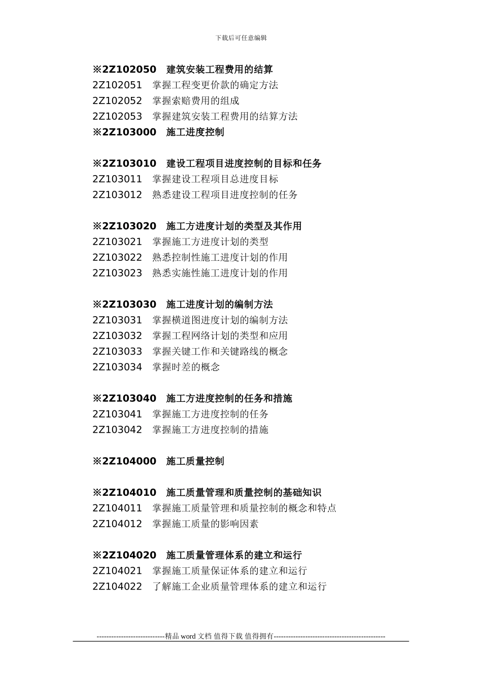 2013年二级建造师施工管理考试大纲_第3页