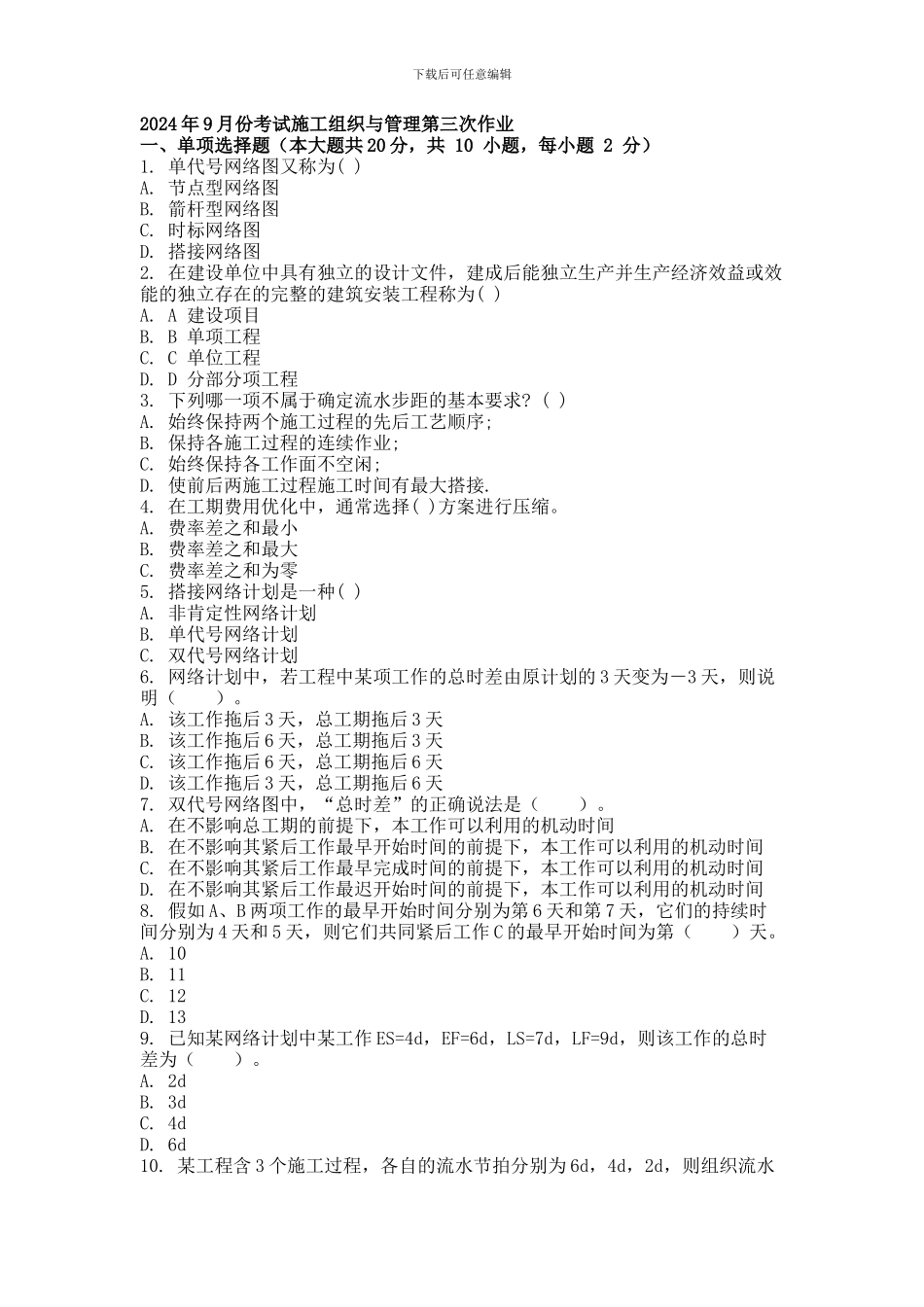 2013年9月份考试施工组织与管理第三次作业_第1页