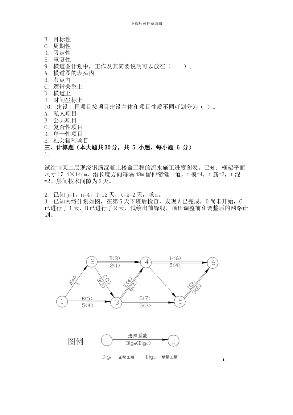 2013年9月份考试施工组织与管理第三次作业_第3页