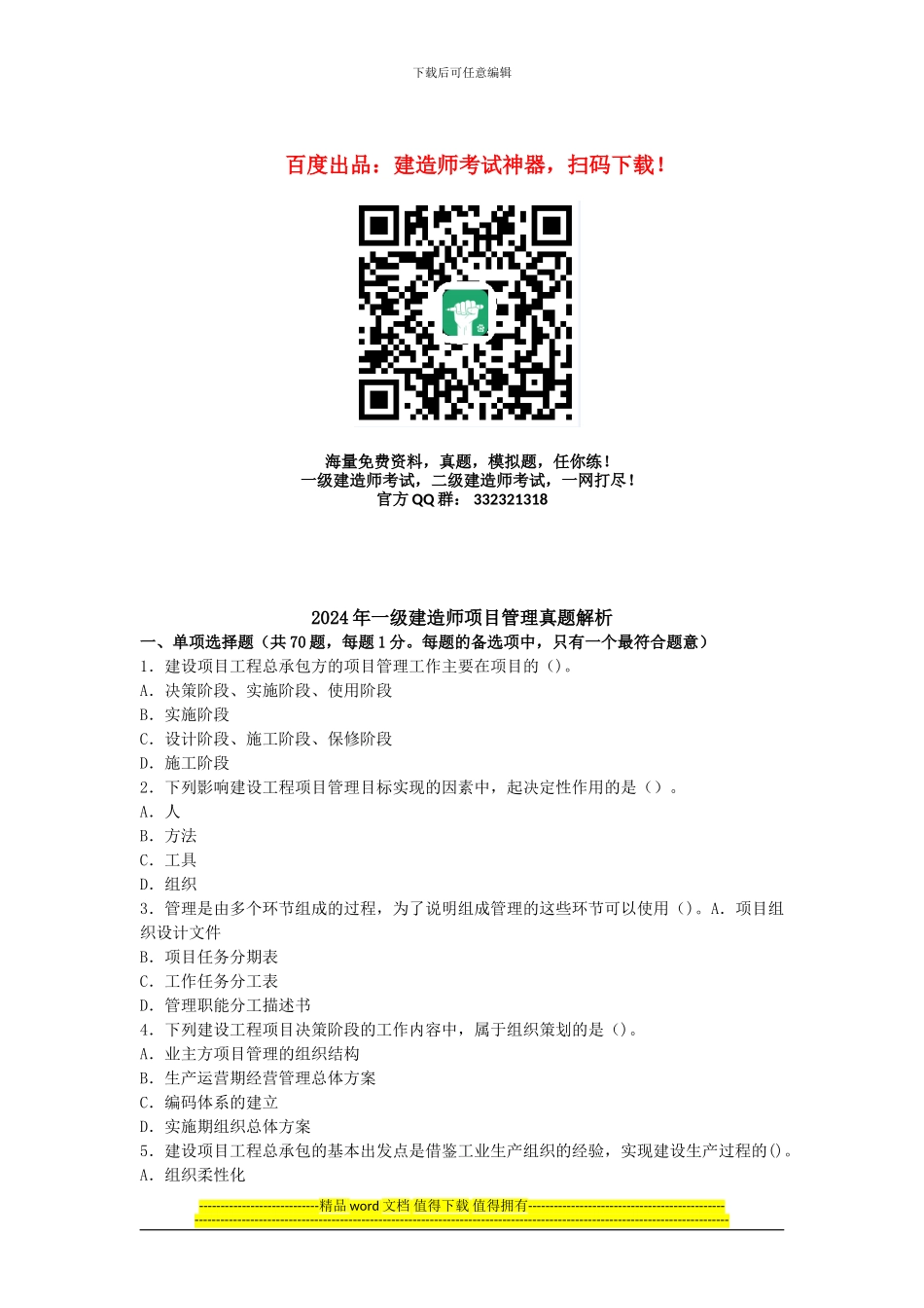 2013年全国一级建造师考试《建设工程项目管理》真题及解析_第1页