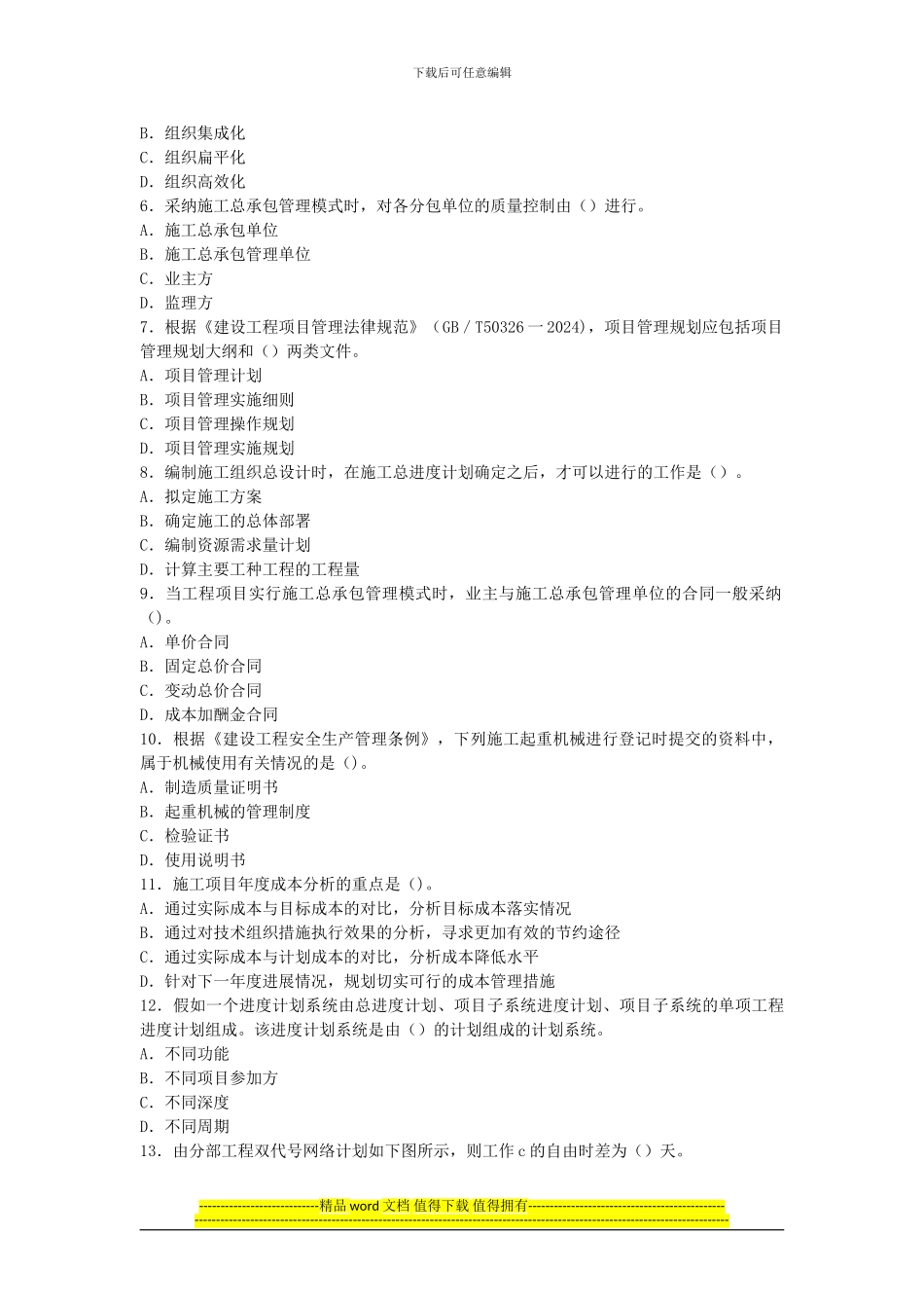 2013年全国一级建造师考试《建设工程项目管理》真题及解析_第2页