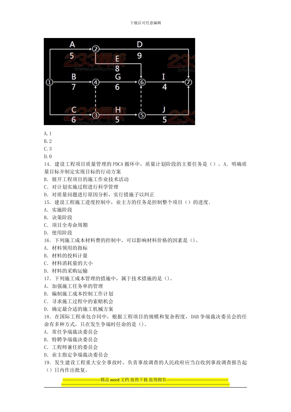 2013年全国一级建造师考试《建设工程项目管理》真题及解析_第3页