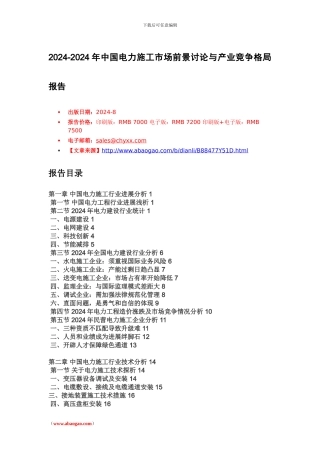 2014年中国电力施工行业前景研究报告