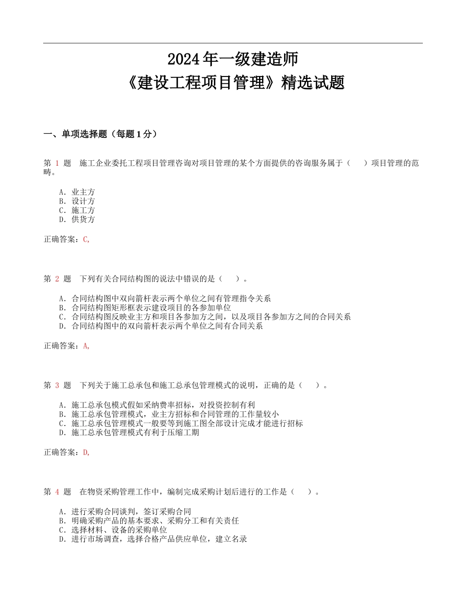 2014年一级建造师《建设工程项目管理》精选试题_第1页