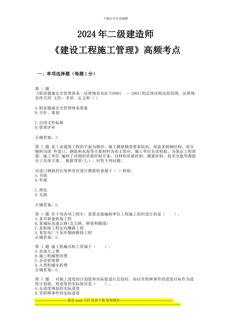 2014年二级建造师《建设工程施工管理》高频考点_第1页