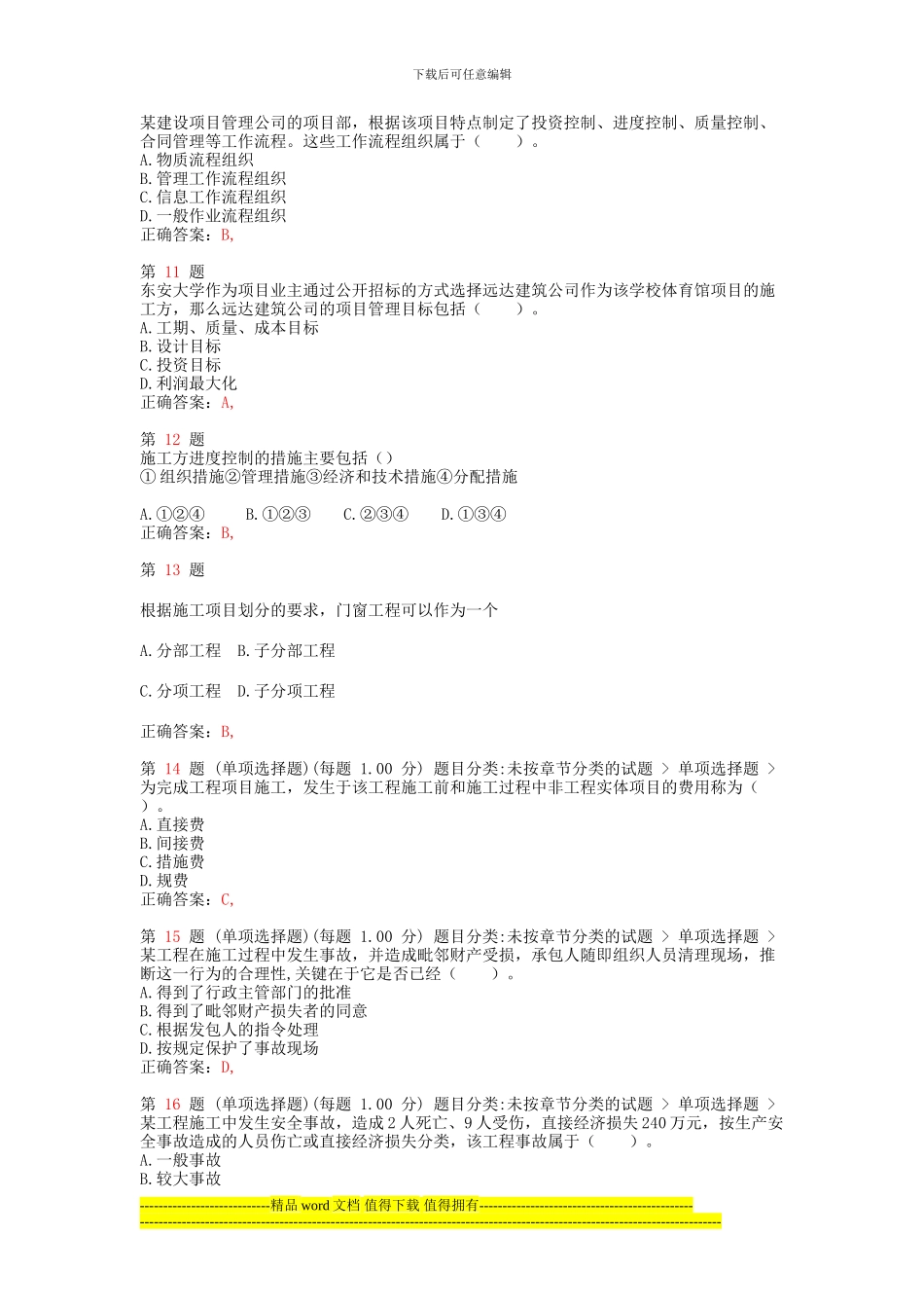 2014年二级建造师《建设工程施工管理》高频考点_第3页