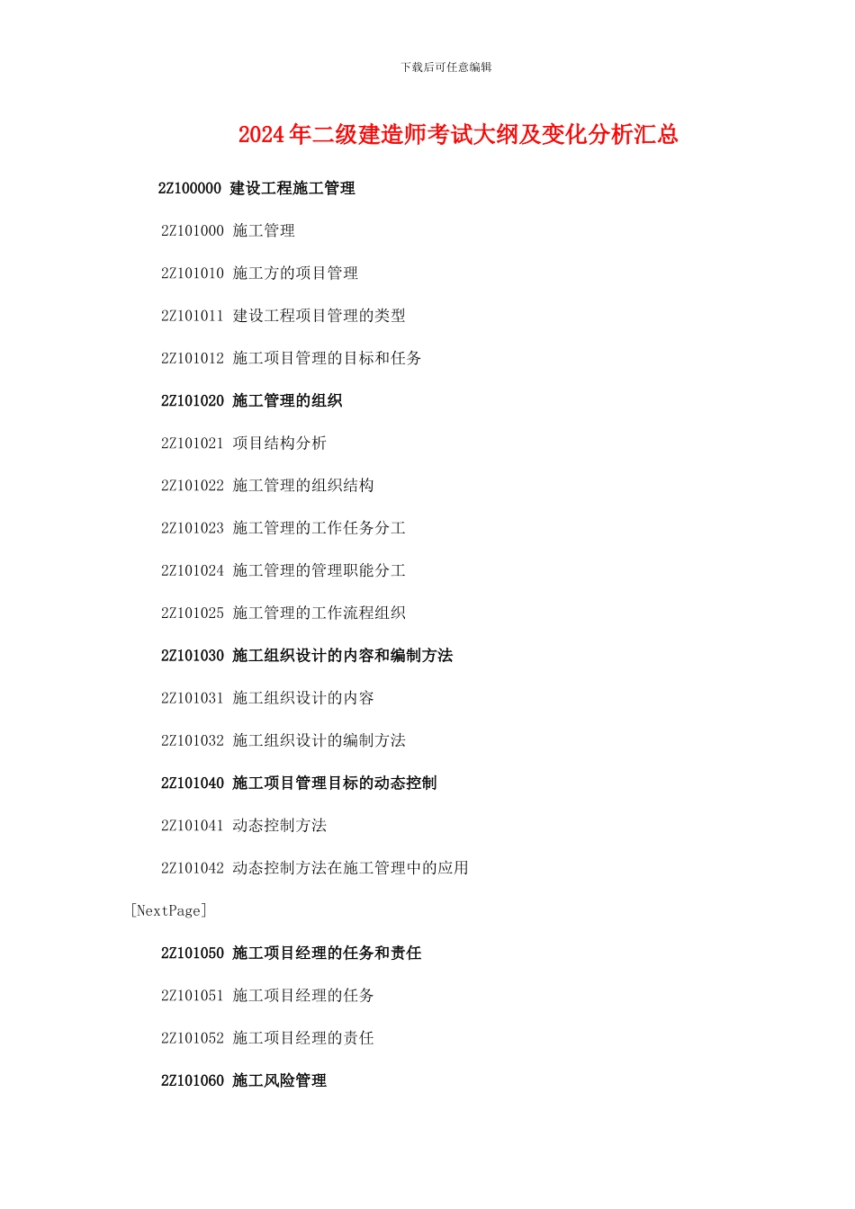 2014年二级建造师《施工管理》考试大纲_第1页