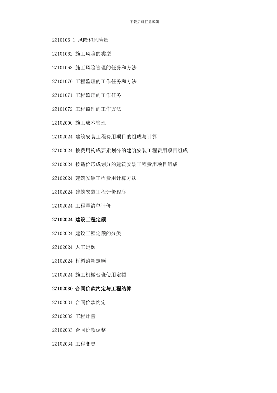 2014年二级建造师《施工管理》考试大纲_第2页