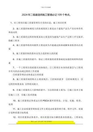 2014年二级建造师施工管理必记109个考点。