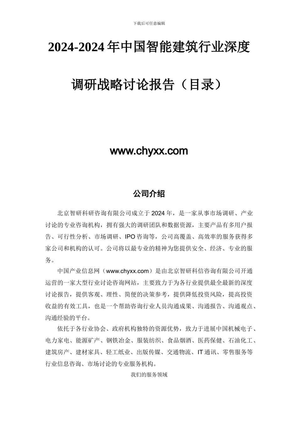 2017-2023年中国智能建筑行业深度调研报告_第2页