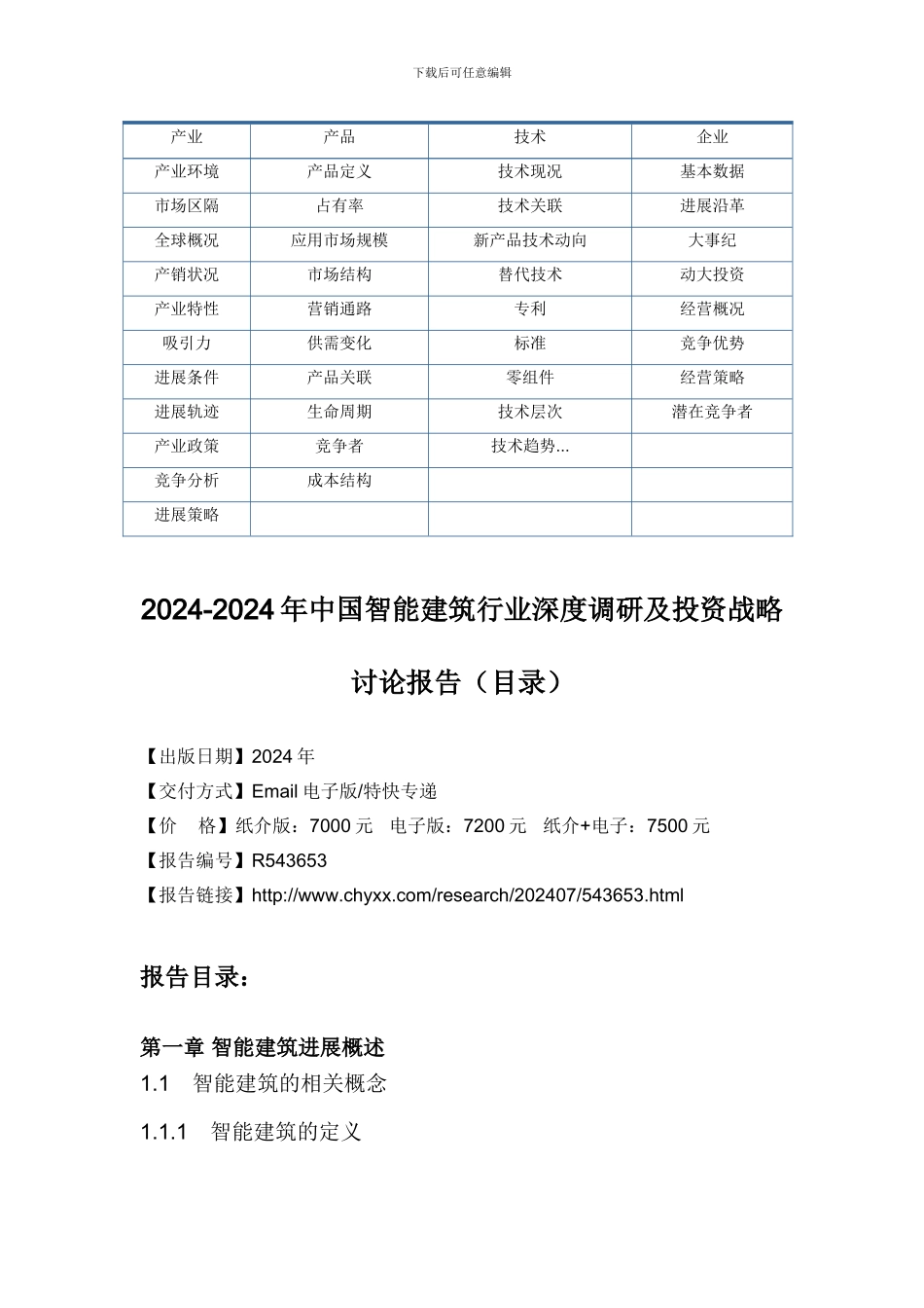 2017-2023年中国智能建筑行业深度调研报告_第3页