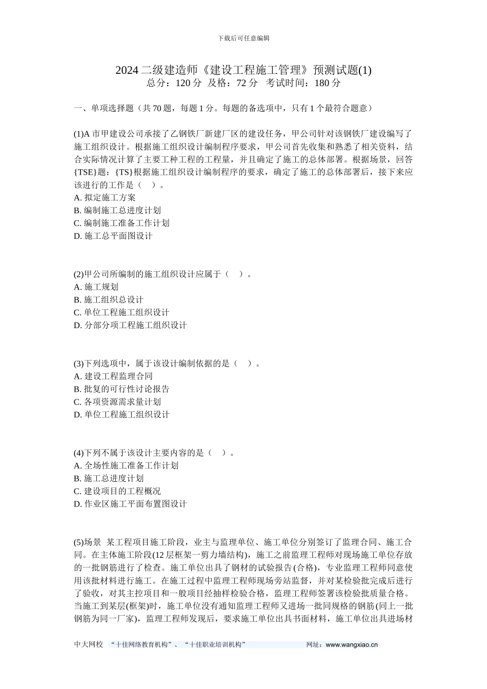 201二级建造师《建设工程施工管理》预测试题-中大网校_第1页