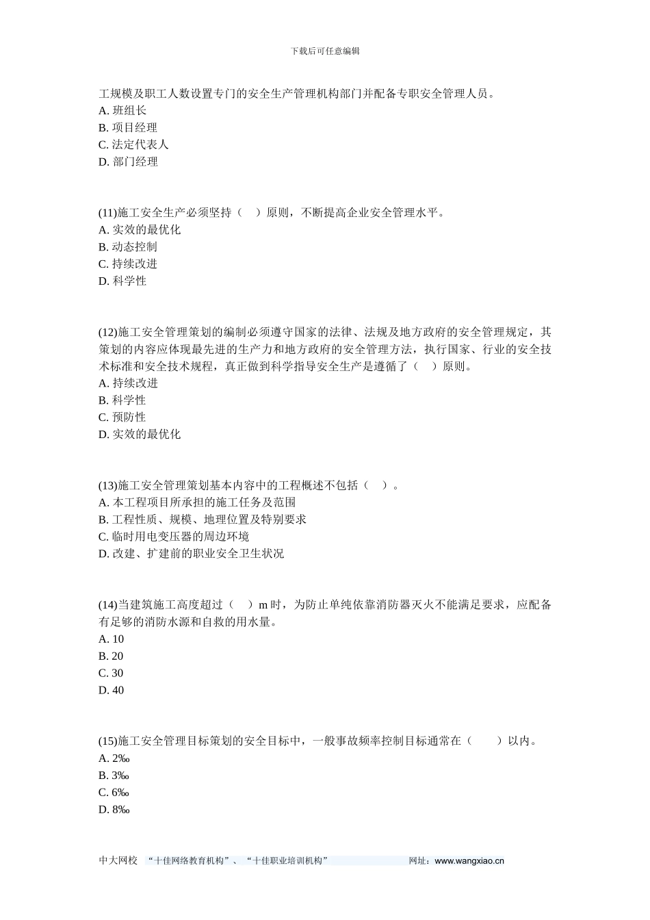 201二级建造师《建设工程施工管理》预测试题-中大网校_第3页