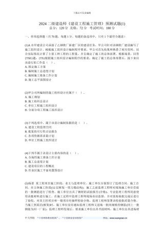 201二级建造师《建设工程施工管理》预测试题-中大网校