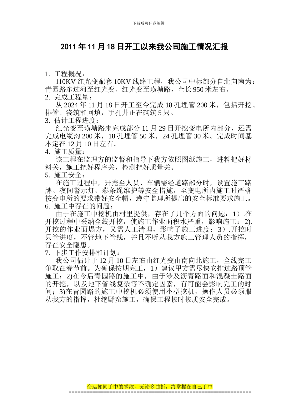 201年11月18日开工以来施工情况汇报_第1页