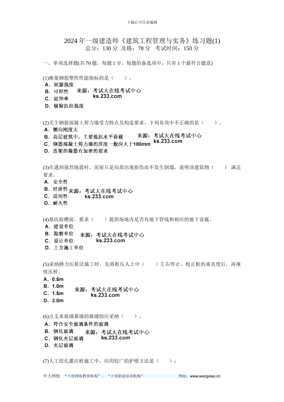 201年一级建造师《建筑工程管理与实务》练习题-中大网校_第1页