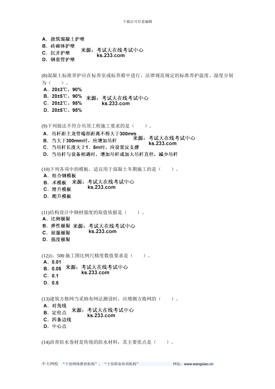 201年一级建造师《建筑工程管理与实务》练习题-中大网校_第2页