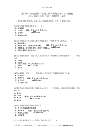 201年一级建造师《建筑工程管理与实务》练习题-中大网校