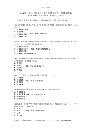 201年一级建造师《机电工程管理与实务》模拟试题-中大网校