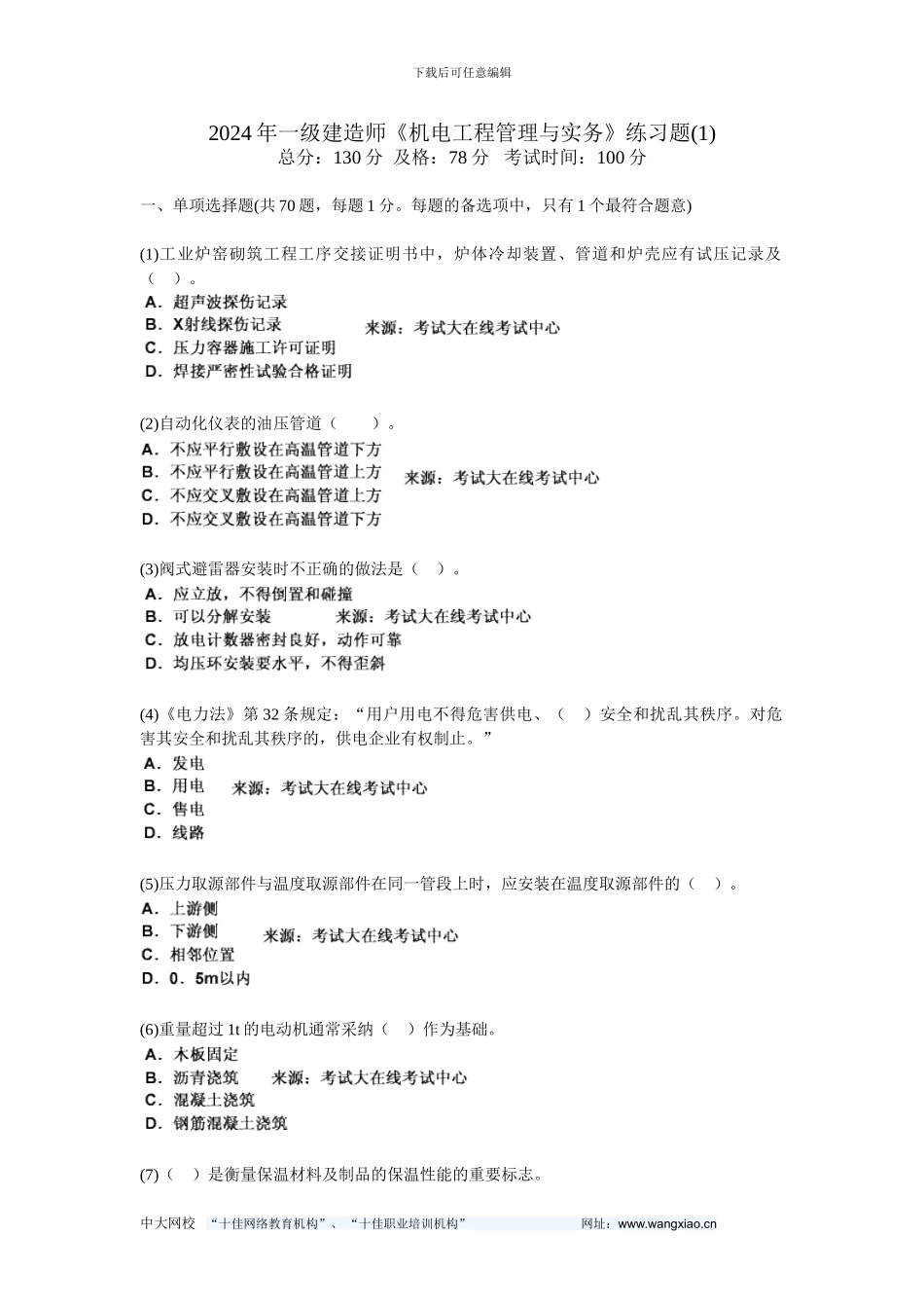 201年一级建造师《机电工程管理与实务》练习题-中大网校_第1页