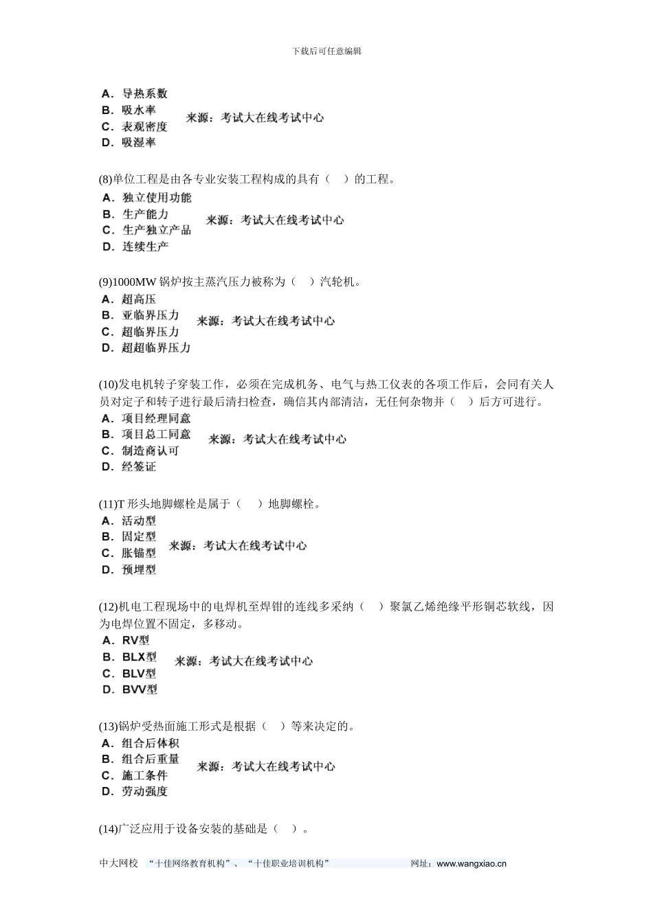 201年一级建造师《机电工程管理与实务》练习题-中大网校_第2页