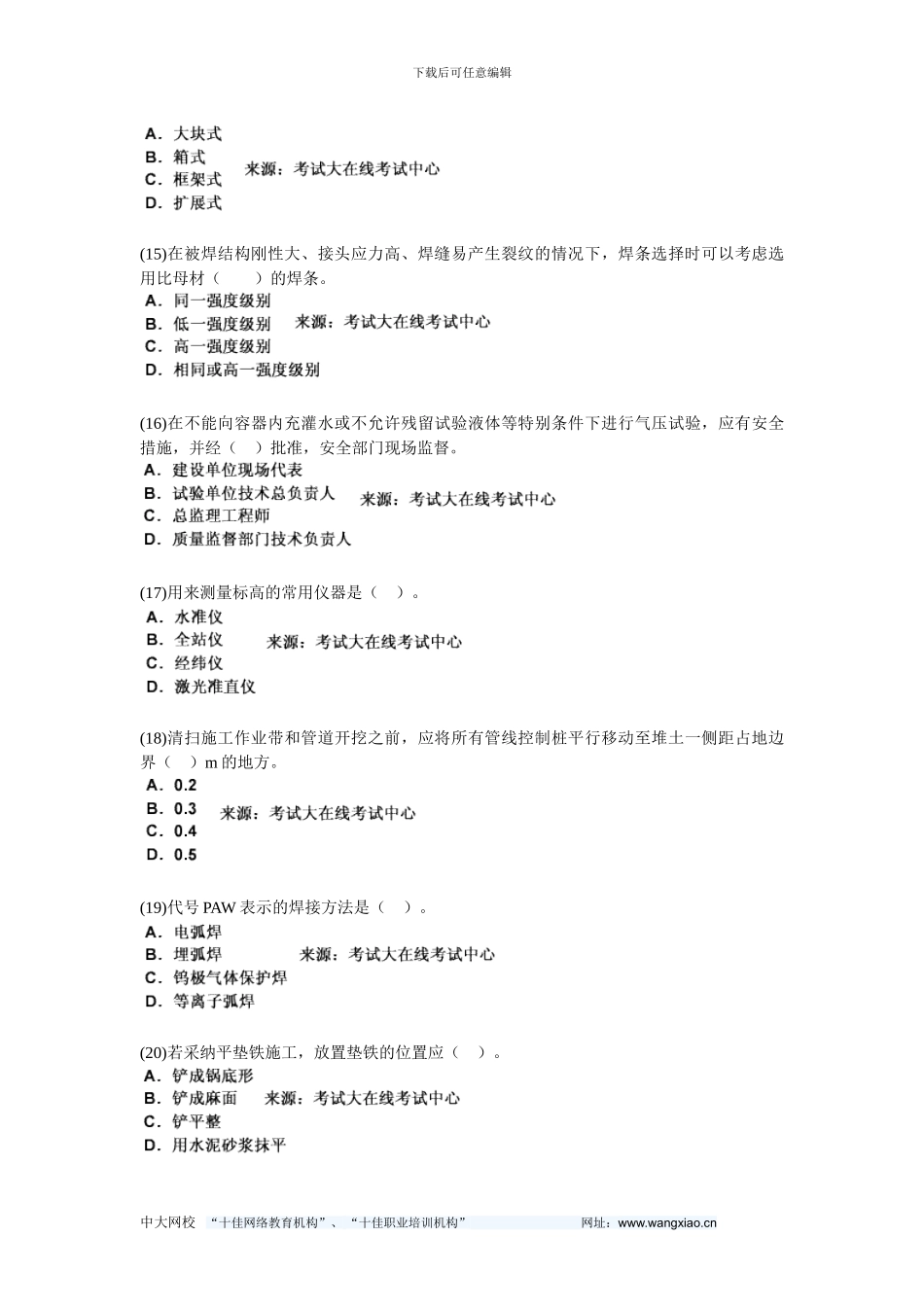 201年一级建造师《机电工程管理与实务》练习题-中大网校_第3页