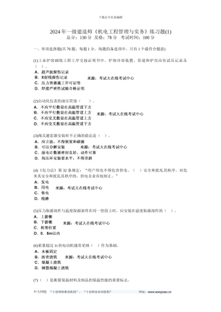 201年一级建造师《机电工程管理与实务》练习题-中大网校