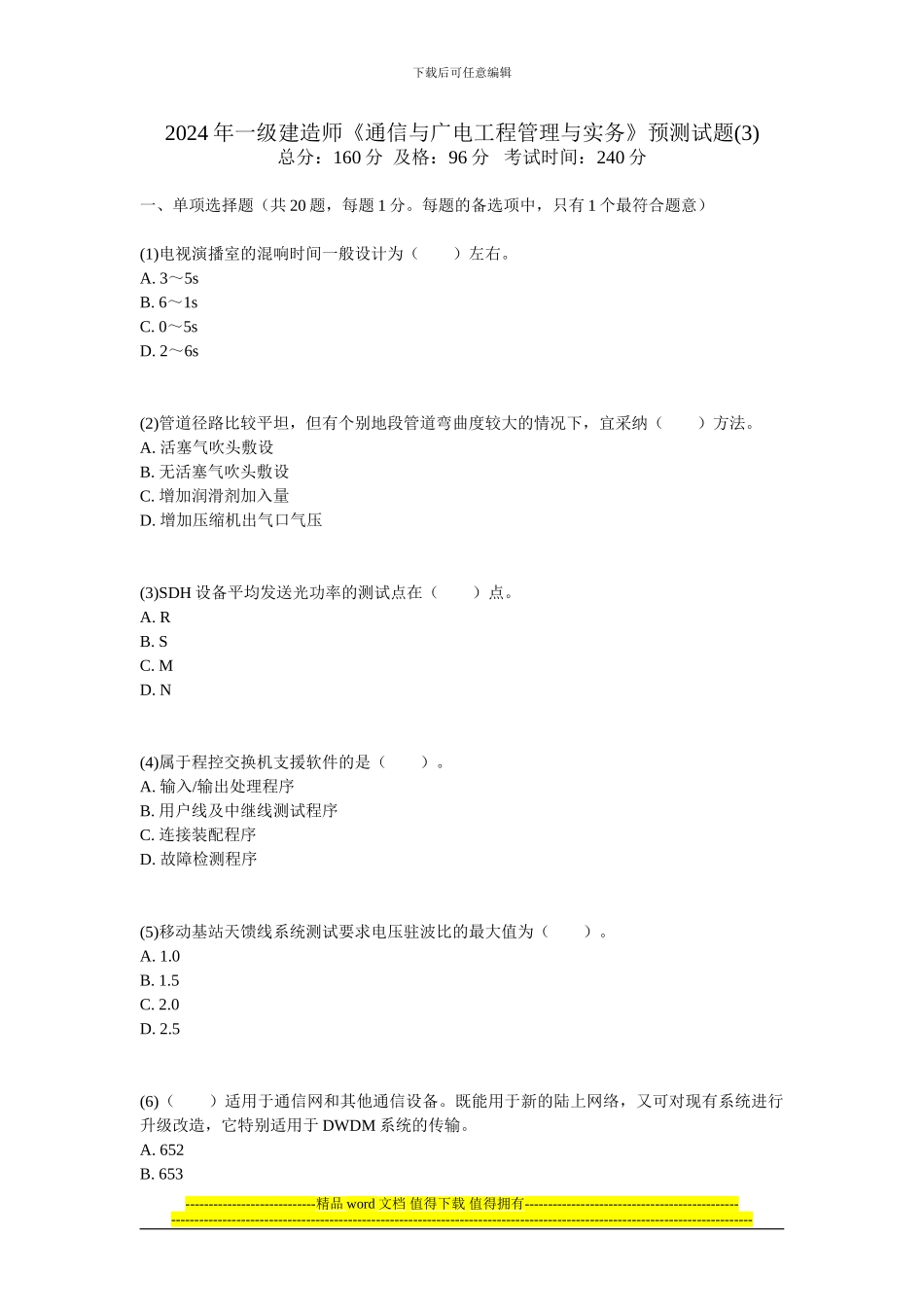 201年一级建造师《通信与广电工程管理与实务》预测试题-中大网校_第1页