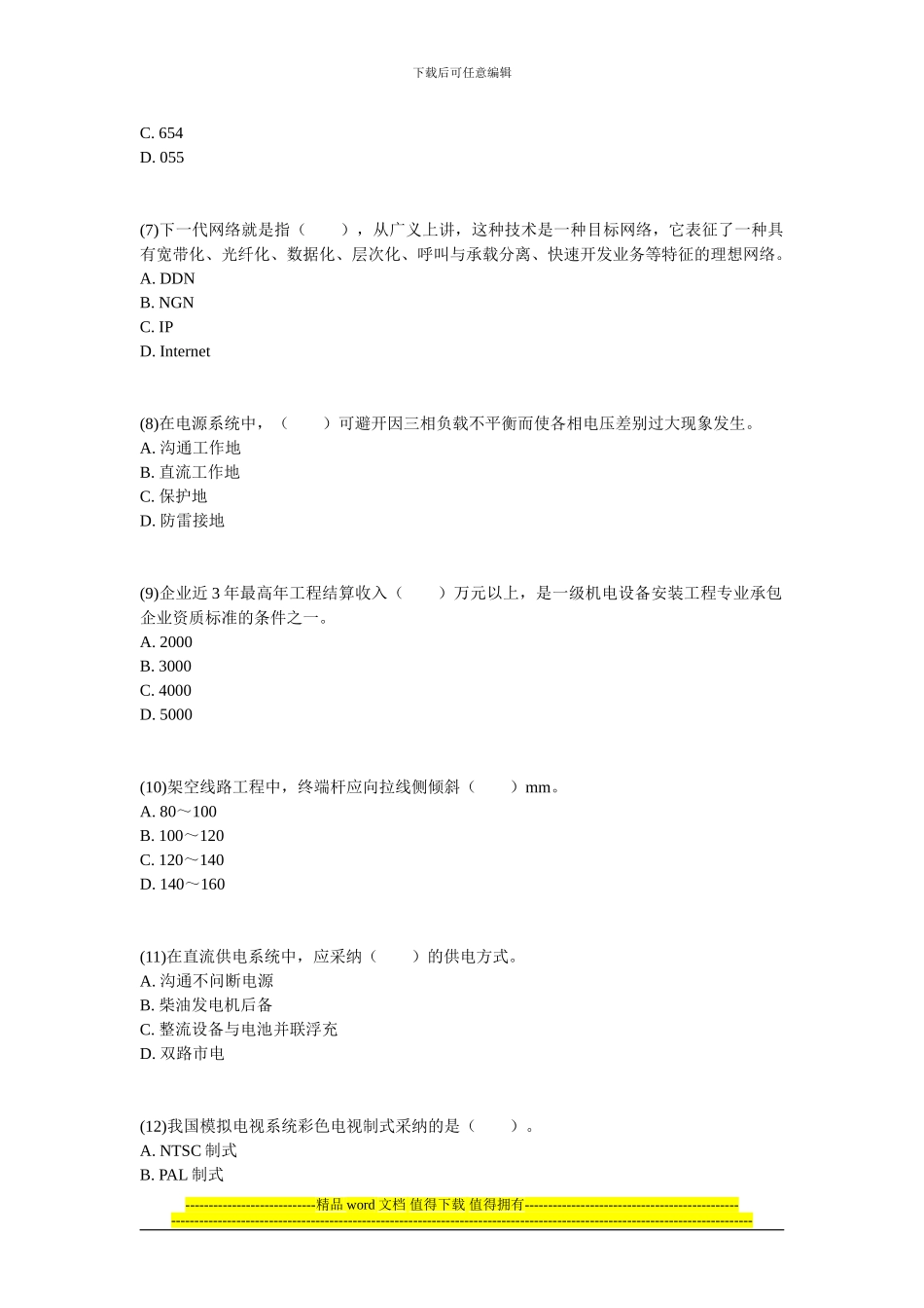 201年一级建造师《通信与广电工程管理与实务》预测试题-中大网校_第2页