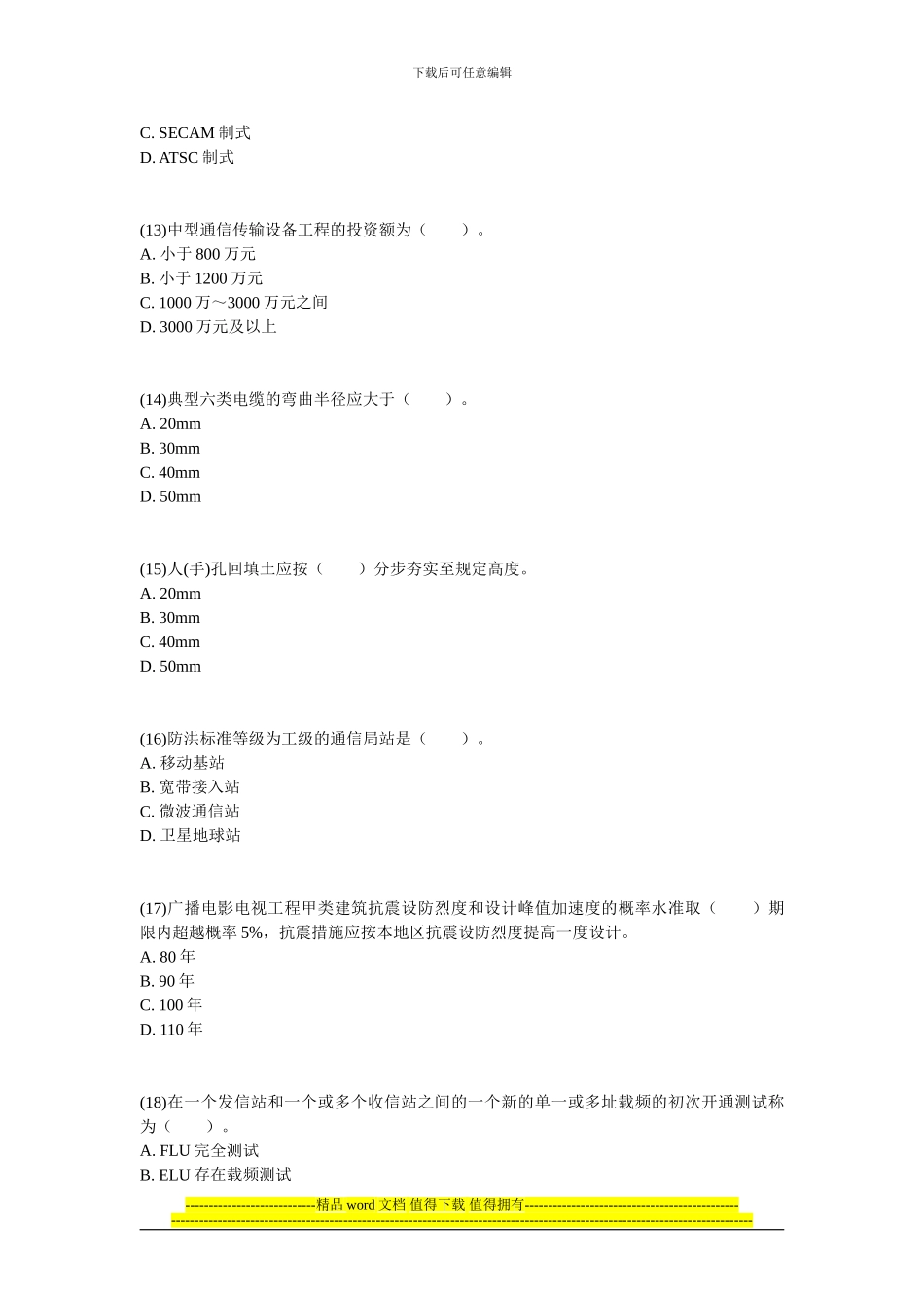 201年一级建造师《通信与广电工程管理与实务》预测试题-中大网校_第3页