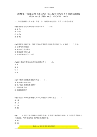 201年一级建造师《通信与广电工程管理与实务》预测试题-中大网校
