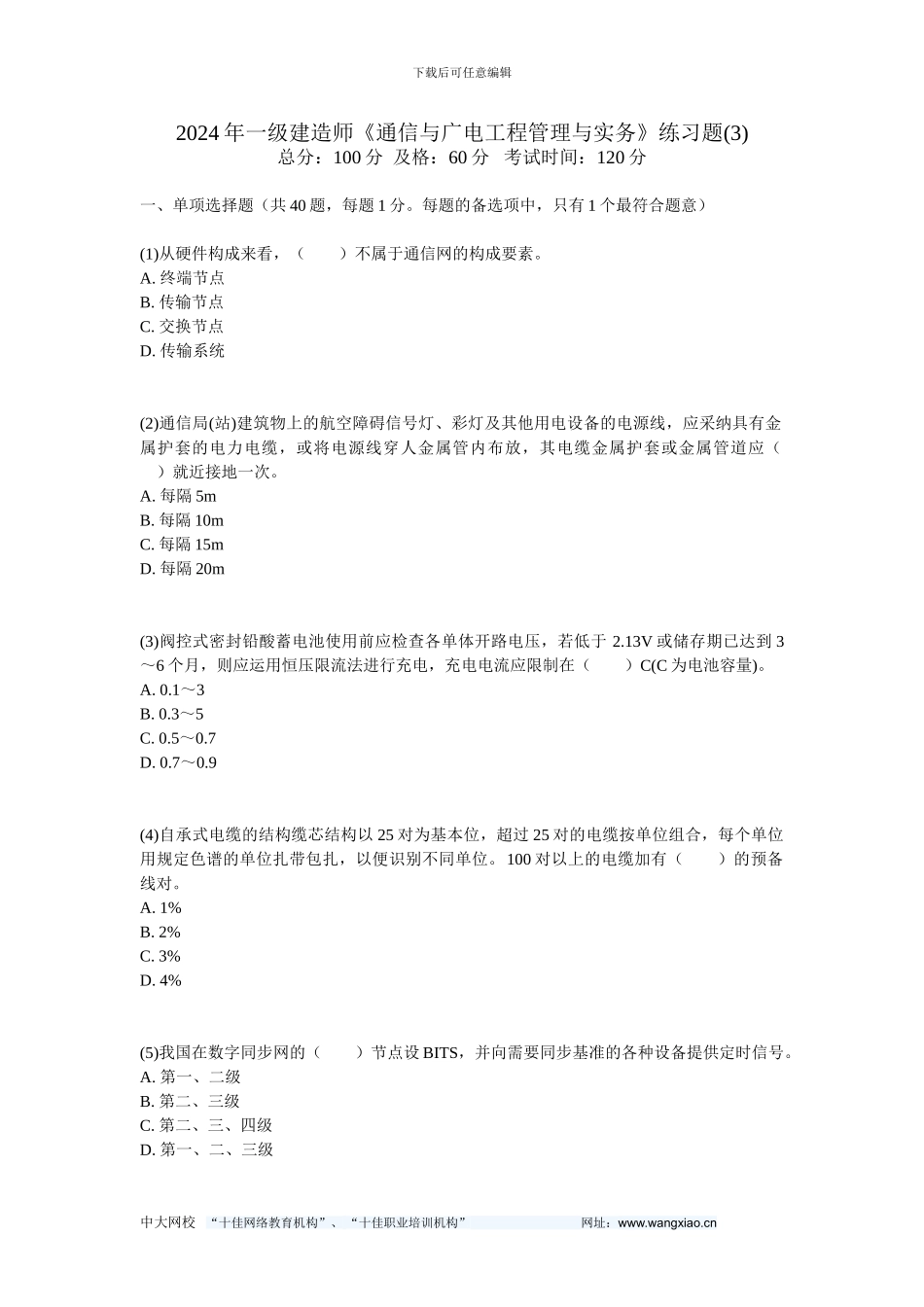 201年一级建造师《通信与广电工程管理与实务》练习题-中大网校_第1页