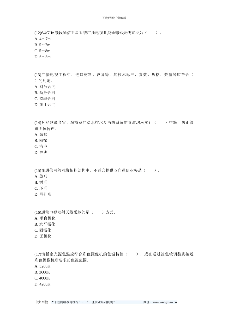 201年一级建造师《通信与广电工程管理与实务》练习题-中大网校_第3页