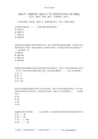 201年一级建造师《通信与广电工程管理与实务》练习题-中大网校