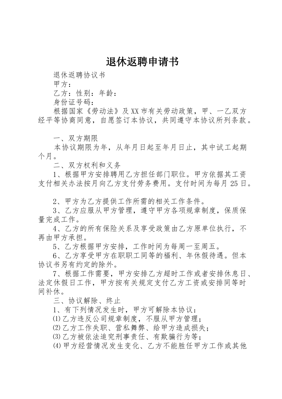 退休返聘申请书_第1页